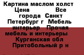 Картина маслом холст › Цена ­ 35 000 - Все города, Санкт-Петербург г. Мебель, интерьер » Прочая мебель и интерьеры   . Курганская обл.,Притобольный р-н
